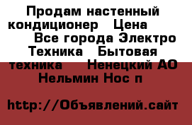  Продам настенный кондиционер › Цена ­ 14 200 - Все города Электро-Техника » Бытовая техника   . Ненецкий АО,Нельмин Нос п.